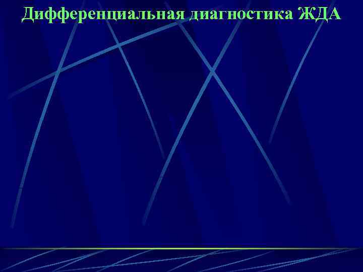 Дифференциальная диагностика ЖДА 