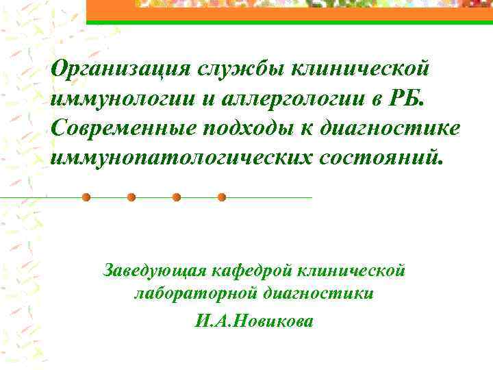 Организация службы клинической иммунологии и аллергологии в РБ. Современные подходы к диагностике иммунопатологических состояний.