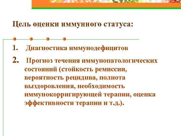 Цель оценки иммунного статуса: 1. Диагностика иммунодефицитов 2. Прогноз течения иммунопатологических состояний (стойкость ремиссии,