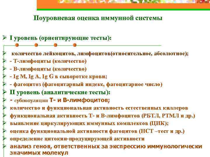 Поуровневая оценка иммунной системы Ø I уровень (ориентирующие тесты): Ø Ø Ø Ø количество