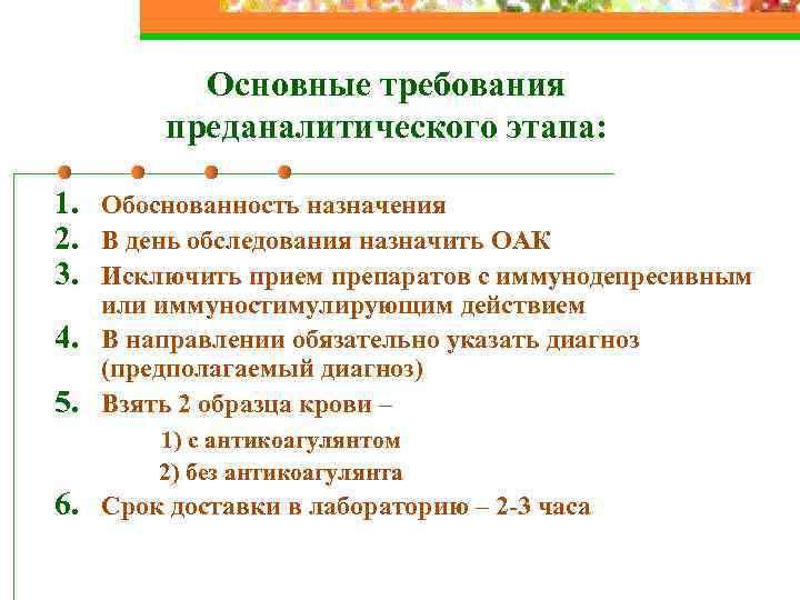 Основные требования преданалитического этапа: 1. Обоснованность назначения 2. В день обследования назначить ОАК 3.