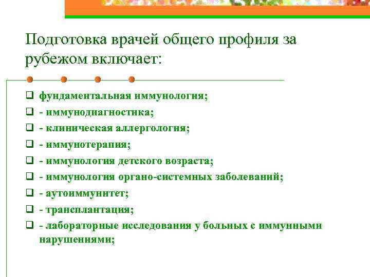 Подготовка врачей общего профиля за рубежом включает: q фундаментальная иммунология; q - иммунодиагностика; q
