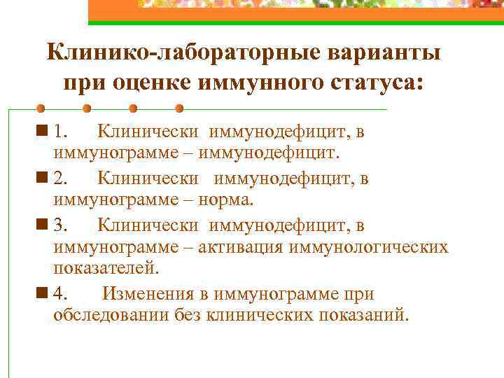 Клинико-лабораторные варианты при оценке иммунного статуса: n 1. Клинически иммунодефицит, в иммунограмме – иммунодефицит.
