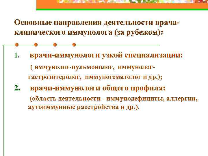 Основные направления деятельности врачаклинического иммунолога (за рубежом): 1. врачи-иммунологи узкой специализации: ( иммунолог-пульмонолог, иммунологгастроэнтеролог,