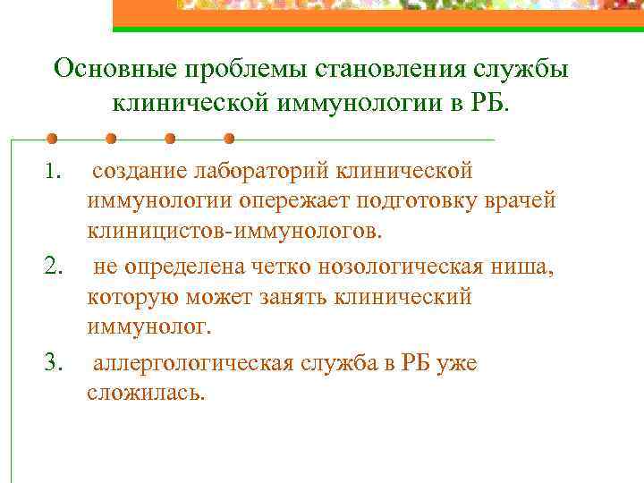 Основные проблемы становления службы клинической иммунологии в РБ. 1. создание лабораторий клинической иммунологии опережает