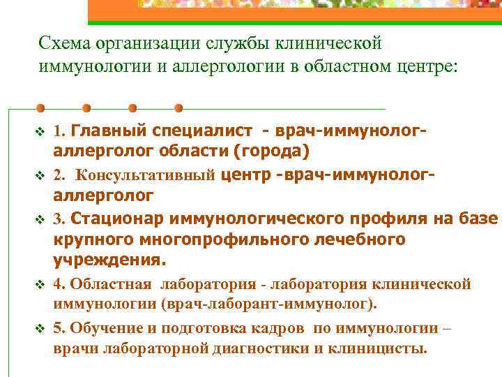 Схема организации службы клинической иммунологии и аллергологии в областном центре: v v v 1.