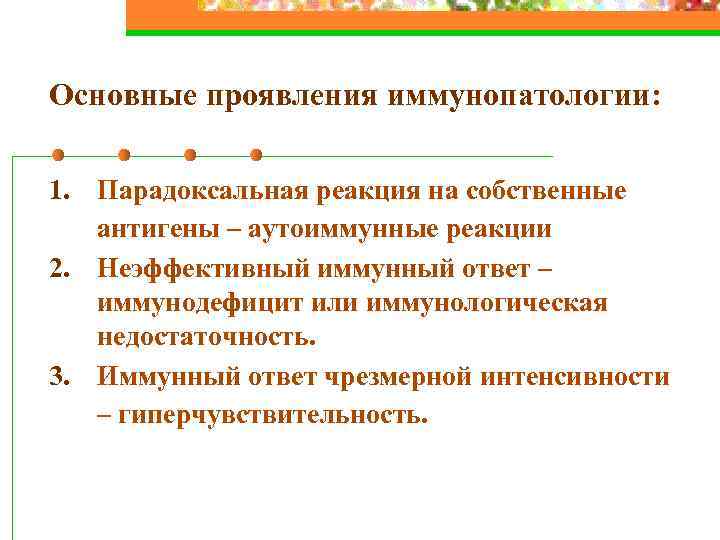 Основные проявления иммунопатологии: 1. Парадоксальная реакция на собственные антигены – аутоиммунные реакции 2. Неэффективный