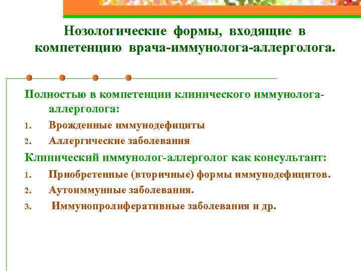 Нозологические формы, входящие в компетенцию врача-иммунолога-аллерголога. Полностью в компетенции клинического иммунологааллерголога: 1. 2. Врожденные