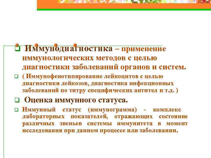 q Иммунодиагностика – применение иммунологических методов с целью диагностики заболеваний органов и систем. q