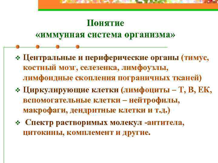 Понятие «иммунная система организма» Центральные и периферические органы (тимус, костный мозг, селезенка, лимфоузлы, лимфоидные