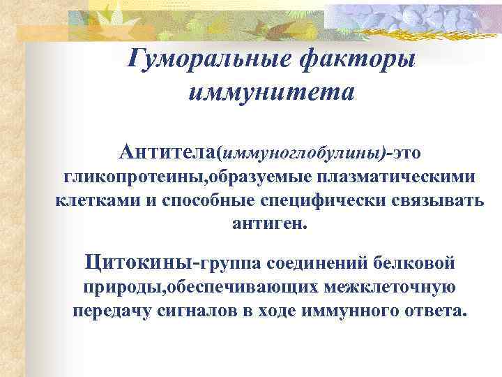 Гуморальные факторы иммунитета Антитела(иммуноглобулины)-это гликопротеины, образуемые плазматическими клетками и способные специфически связывать антиген. Цитокины-группа