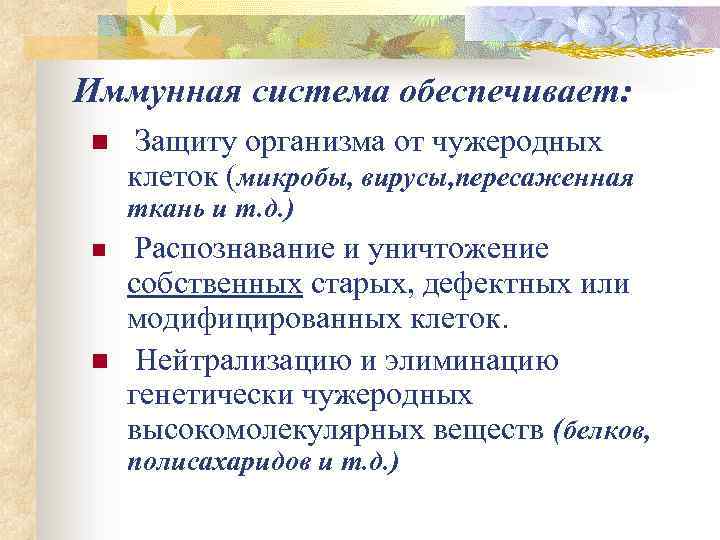 Иммунная система обеспечивает: n Защиту организма от чужеродных клеток (микробы, вирусы, пересаженная ткань и