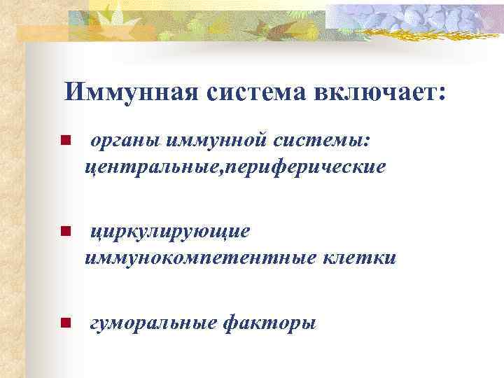 Иммунная система включает: n органы иммунной системы: центральные, периферические n циркулирующие иммунокомпетентные клетки n