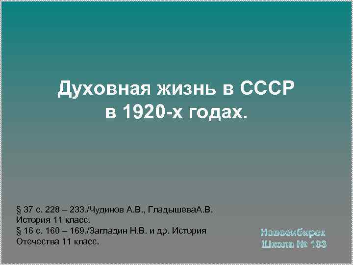 Духовная жизнь в СССР в 1920 -х годах. § 37 с. 228 – 233.