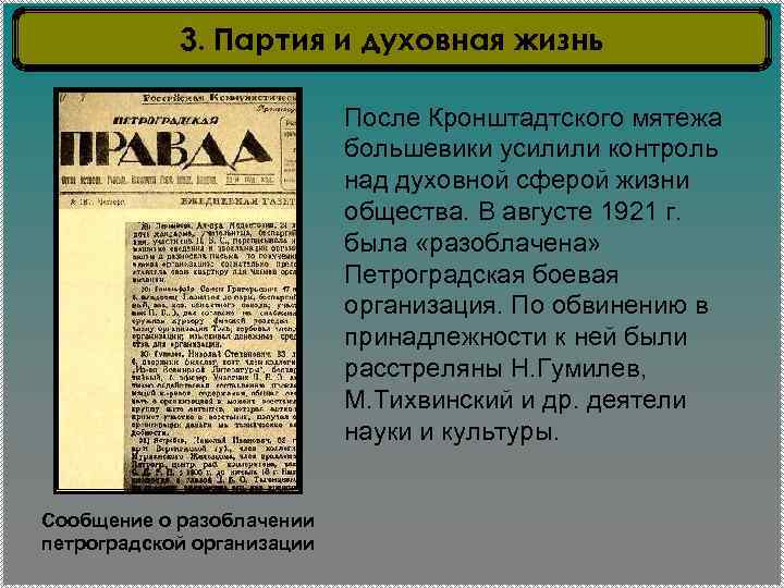 3. Партия и духовная жизнь После Кронштадтского мятежа большевики усилили контроль над духовной сферой