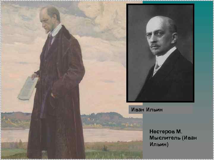 Иван Ильин Нестеров М. Мыслитель (Иван Ильин) 
