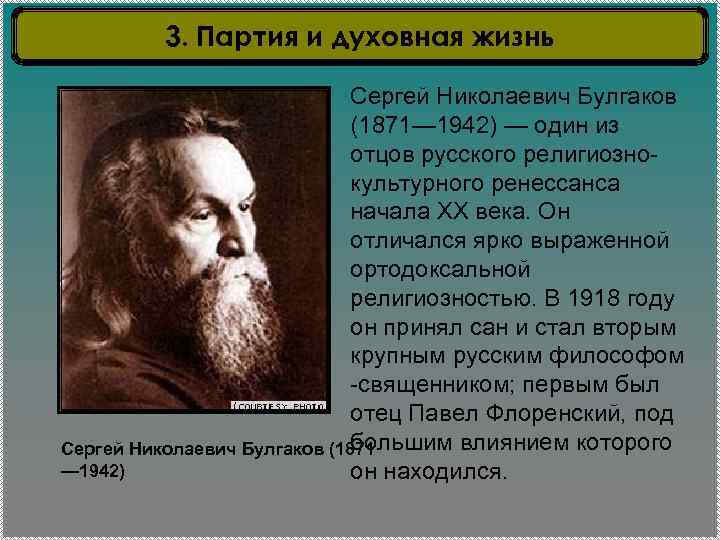 3. Партия и духовная жизнь Сергей Николаевич Булгаков (1871— 1942) — один из отцов