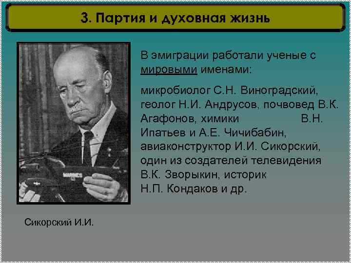 3. Партия и духовная жизнь В эмиграции работали ученые с мировыми именами: микробиолог С.