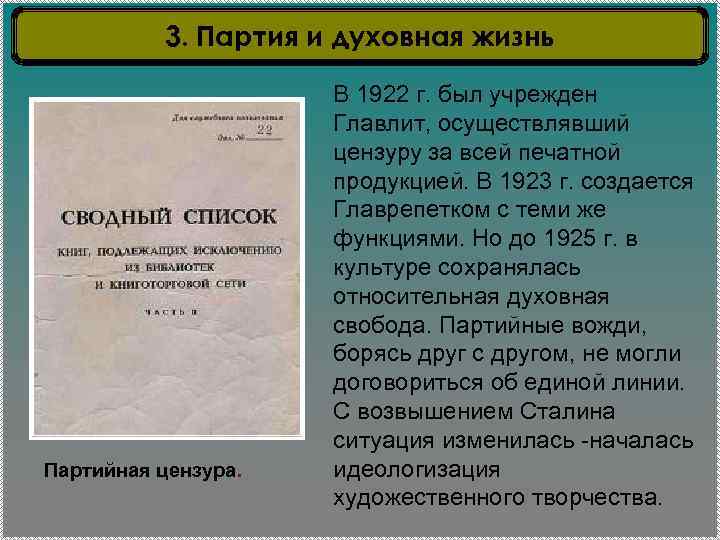 3. Партия и духовная жизнь Партийная цензура. В 1922 г. был учрежден Главлит, осуществлявший