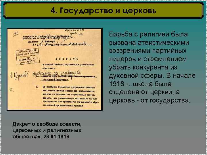 4. Государство и церковь Борьба с религией была вызвана атеистическими воззрениями партийных лидеров и