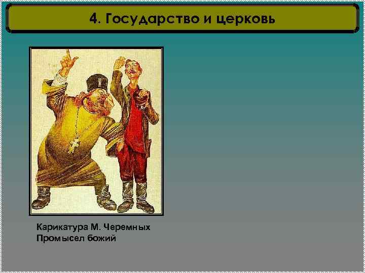 4. Государство и церковь Карикатура М. Черемных Промысел божий 