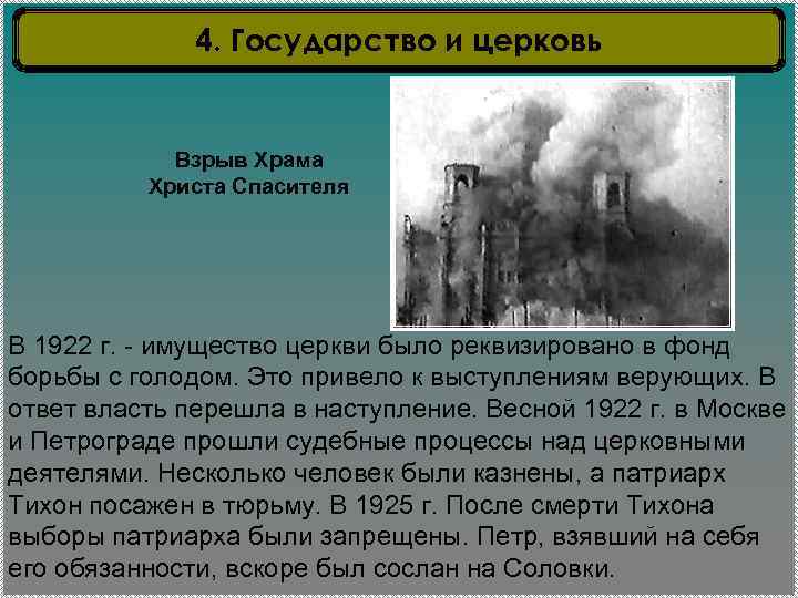 4. Государство и церковь Взрыв Храма Христа Спасителя В 1922 г. - имущество церкви