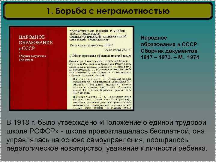1. Борьба с неграмотностью Народное образование в СССР: Сборник документов 1917 – 1973. –