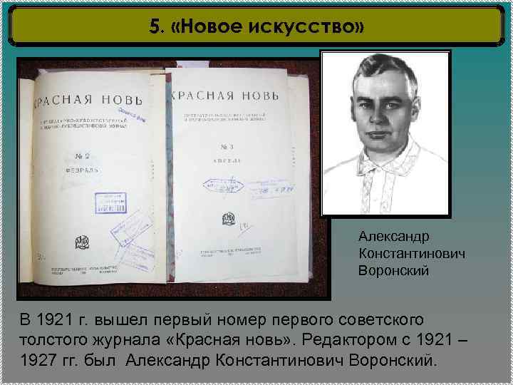 5. «Новое искусство» Александр Константинович Воронский В 1921 г. вышел первый номер первого советского