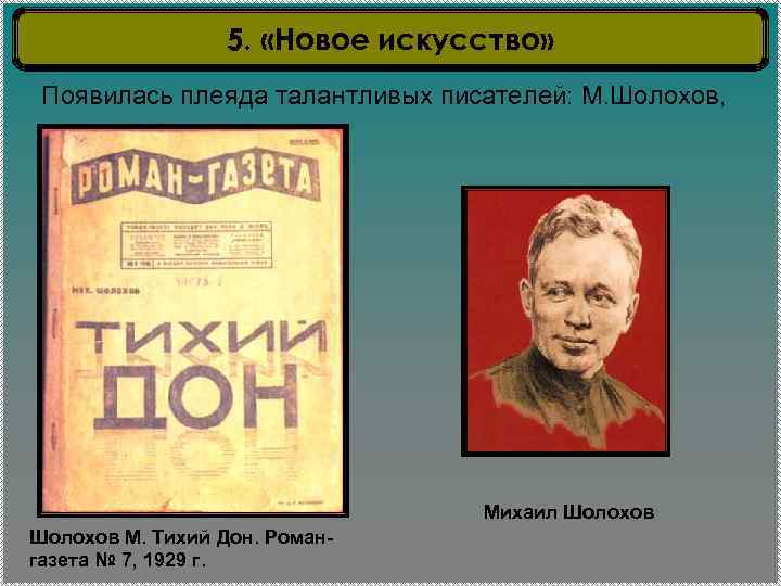 5. «Новое искусство» Появилась плеяда талантливых писателей: М. Шолохов, Михаил Шолохов М. Тихий Дон.