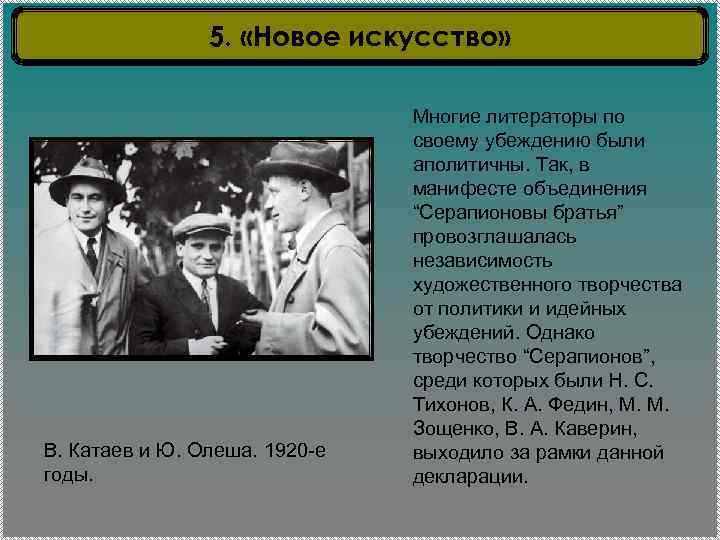 5. «Новое искусство» В. Катаев и Ю. Олеша. 1920 -е годы. Многие литераторы по