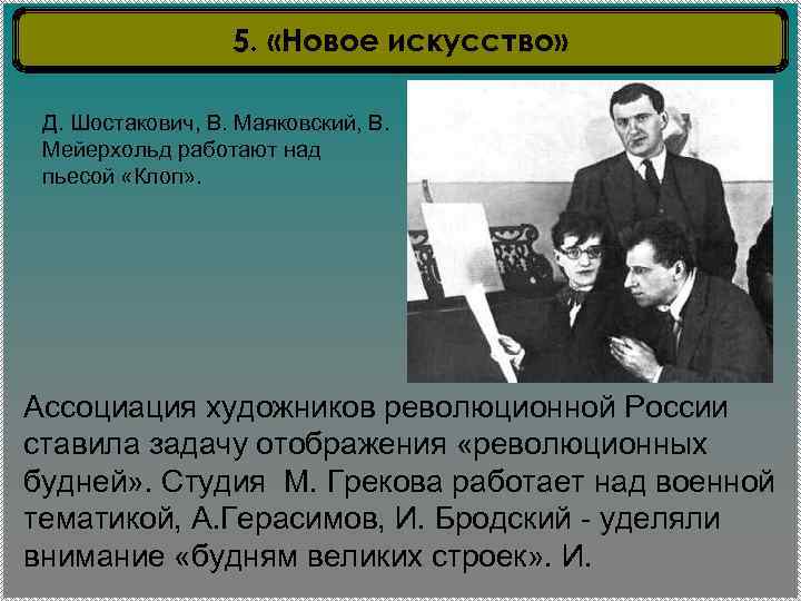 5. «Новое искусство» Д. Шостакович, В. Маяковский, В. Мейерхольд работают над пьесой «Клоп» .