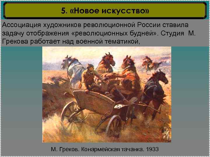 5. «Новое искусство» Ассоциация художников революционной России ставила задачу отображения «революционных будней» . Студия