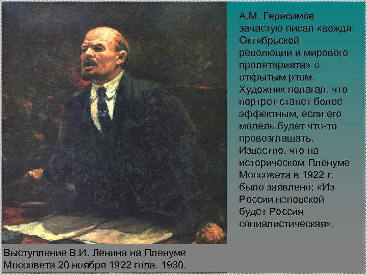 А. М. Герасимов зачастую писал «вождя Октябрьской революции и мирового пролетариата» с открытым ртом.
