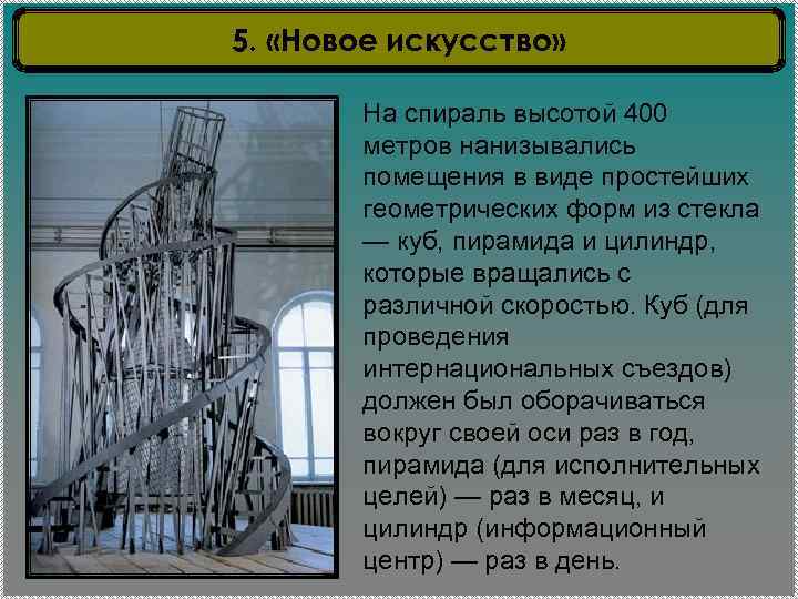 5. «Новое искусство» На спираль высотой 400 метров нанизывались помещения в виде простейших геометрических