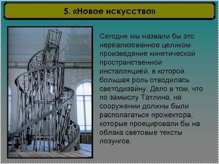 5. «Новое искусство» Сегодня мы назвали бы это нереализованное целиком произведение кинетической пространственной инсталляцией,