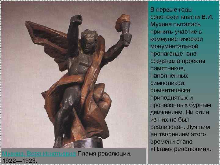 Мухина, Вера Игнатьевна Пламя революции. 1922— 1923. В первые годы советской власти В. И.