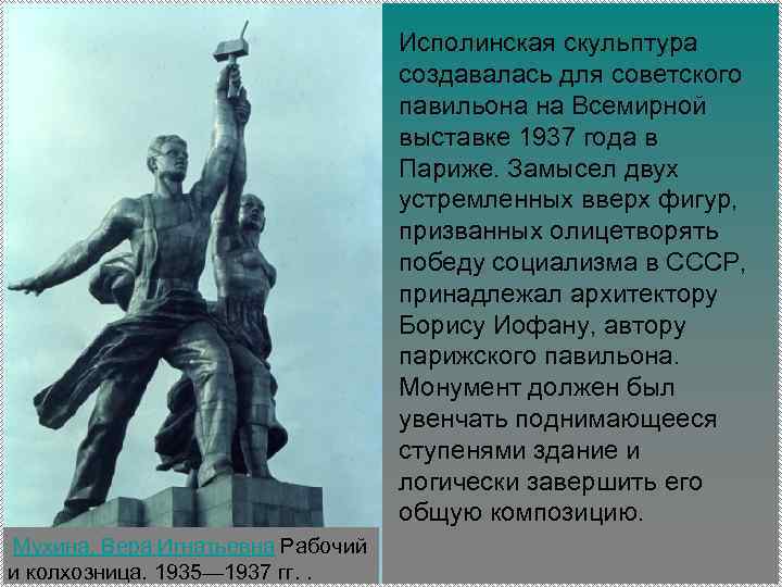 Исполинская скульптура создавалась для советского павильона на Всемирной выставке 1937 года в Париже. Замысел