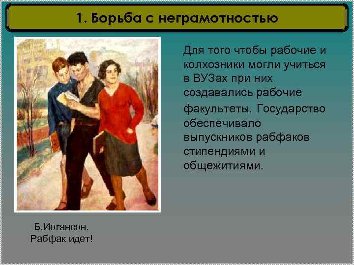 1. Борьба с неграмотностью Для того чтобы рабочие и колхозники могли учиться в ВУЗах