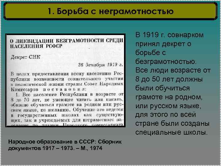 1. Борьба с неграмотностью В 1919 г. совнарком принял декрет о борьбе с безграмотностью.