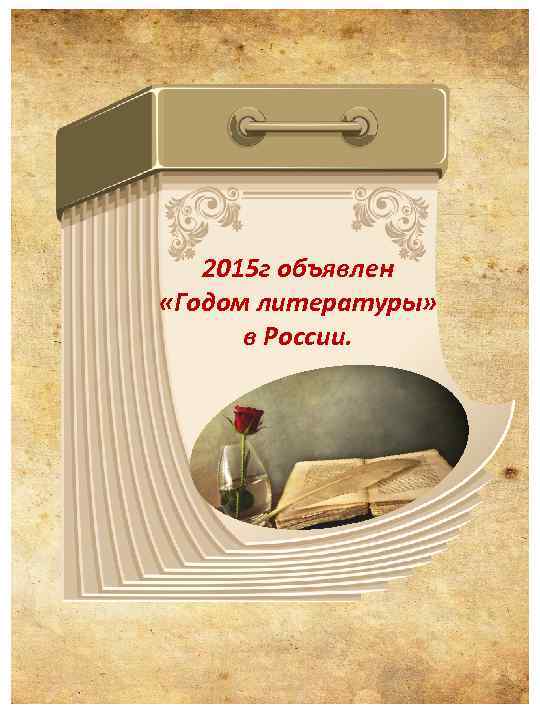 2015 г объявлен «Годом литературы» в России. 