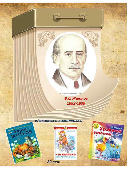 Б. С. Житков 1882 -1938 «Рассказы о животных» . 80 лет 