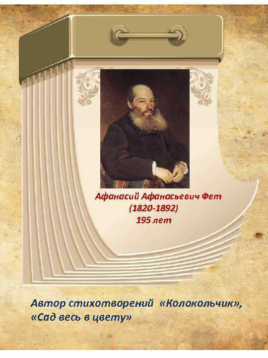 Афанасий Афанасьевич Фет (1820 -1892) 195 лет Автор стихотворений «Колокольчик» , «Сад весь в