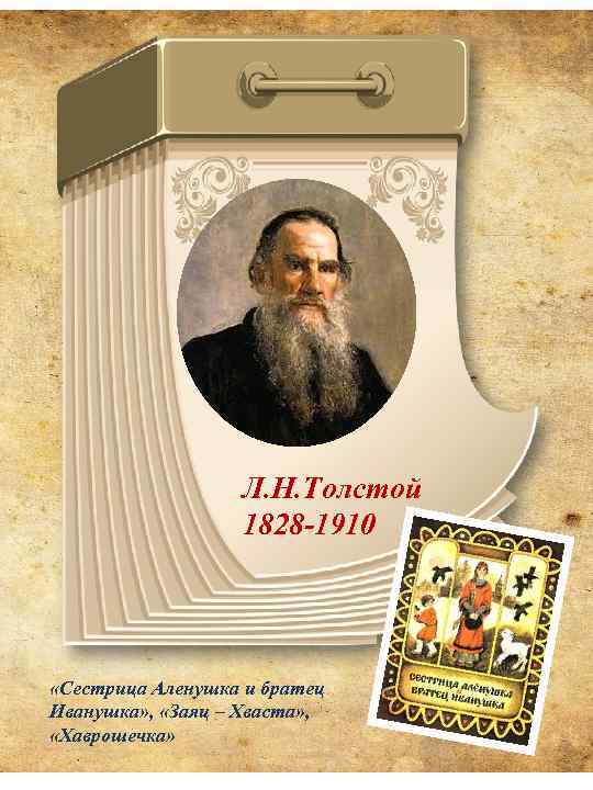 Л. Н. Толстой 1828 -1910 «Сестрица Аленушка и братец Иванушка» , «Заяц – Хваста»