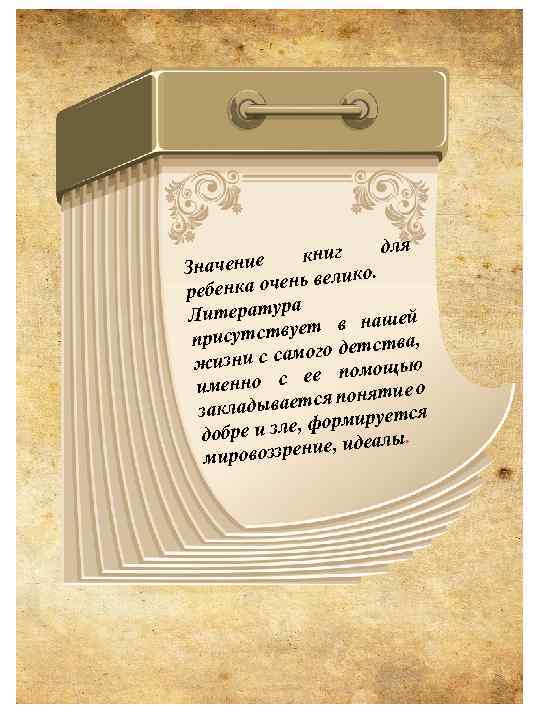 для книг Значение ико. а очень вел ребенк а Литератур ей ует в наш