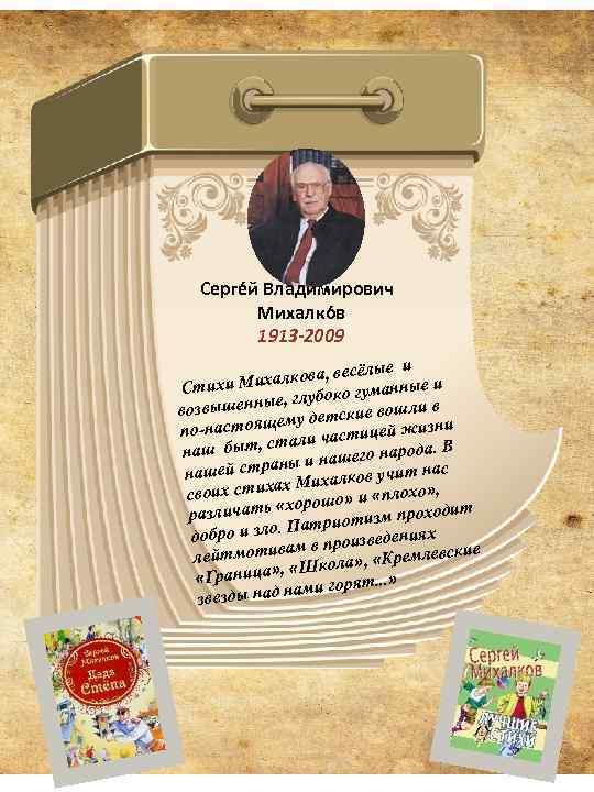 Серге й Влади мирович Михалко в 1913 -2009 есёлые и ихалкова, в Стихи М