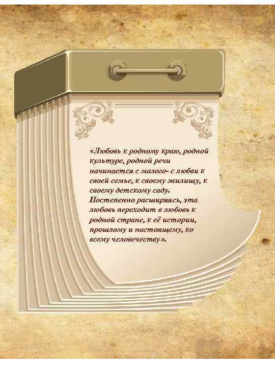  «Любовь к родному краю, родной культуре, родной речи начинается с малого- с любви