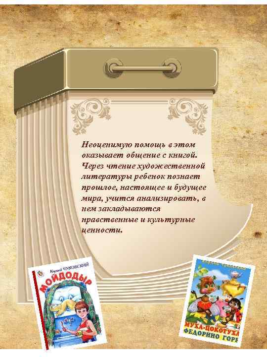 Неоценимую помощь в этом оказывает общение с книгой. Через чтение художественной литературы ребенок познает