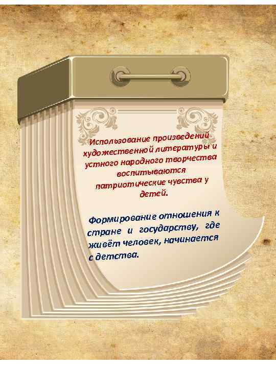 зведений спользование прои И туры и ественной литера худож ества народного творч устного воспитываются