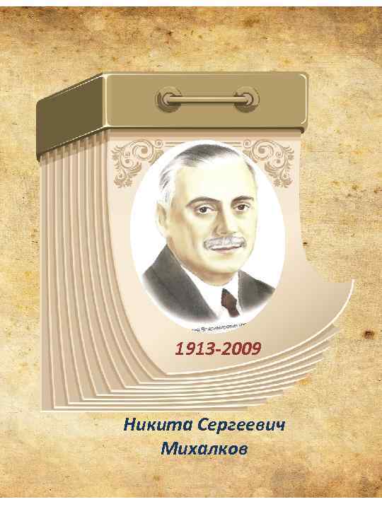 1913 -2009 Никита Сергеевич Михалков 