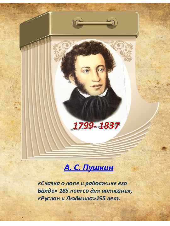 1799 - 1837 А. С. Пушкин «Сказка о попе и работнике его Балде» 185